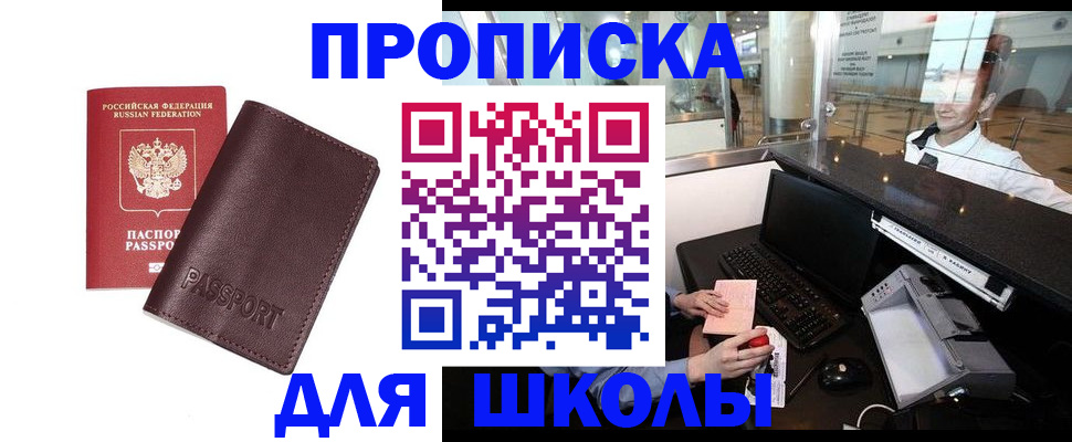 прописка для школы в Алуште