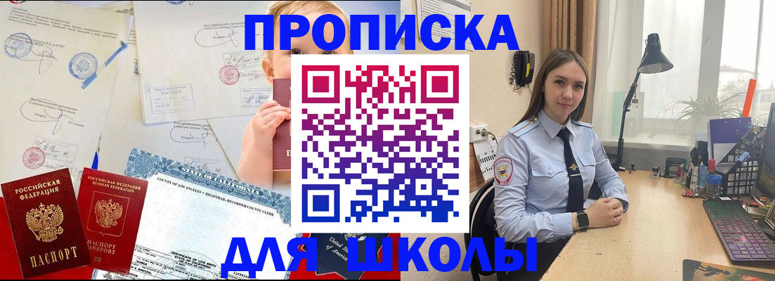 прописка для школы в Алуште